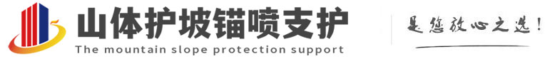 民权山体护坡锚喷支护公司